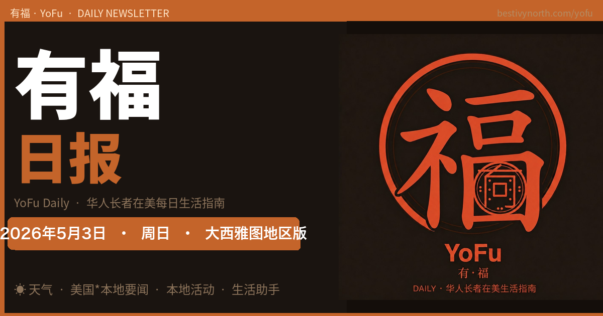 有福日报 · YoFu Daily